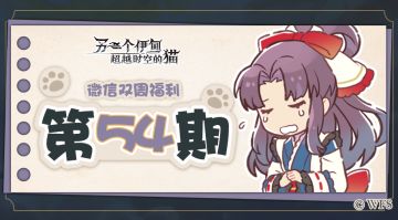 【微信双周福利】第五十四期礼包兑换码来啦!