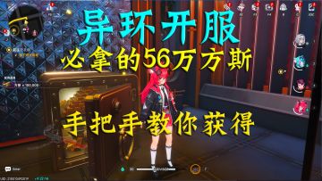 异环开服必拿的56万方斯！手把手教你获得56万方斯！