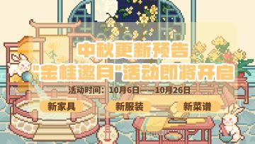中秋更新预告！新家具，新服装……一起来过中秋吧！