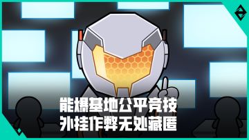 能爆基地公平竞技 外挂作弊无处藏匿