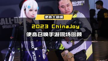 瘦普闪现ChinaJoy展会！《使命召唤手游》2023CJ首日现场回顾！