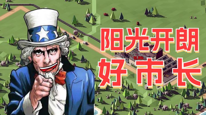 阳光开朗好市(逝)长,一心向前(钱)好市长截图