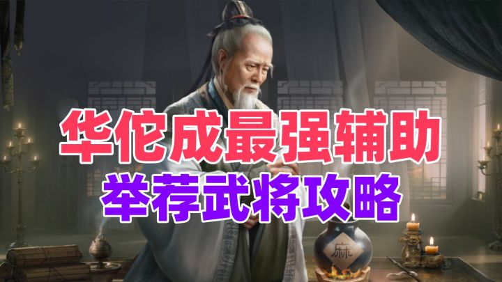 手动挡舍生取义?举荐华佗竟成追击神拐截图