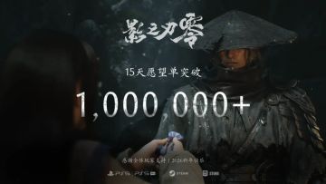 《影之刃零》愿望单破100万！