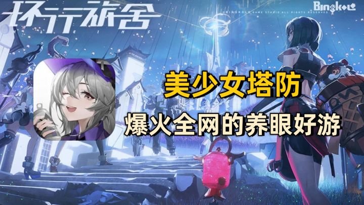 【环行旅舍】老婆正点!新鲜出炉超级棒的二次元塔防,实在太上头辣截图