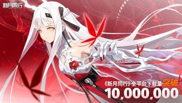 【有奖回复】《新月同行》累计下载突破1000万 半周年倒计时1天！
