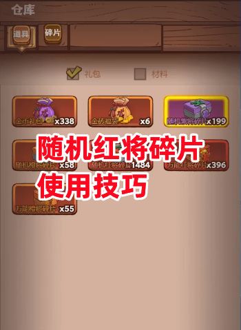《咸鱼之王》随机红将碎片使用技巧截图
