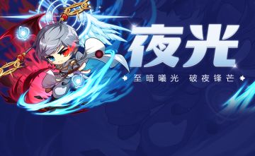 情报档案｜夜光——至暗曦光，破夜锋芒