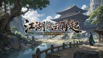 《这就是江湖》风云再起！抽奖回馈！