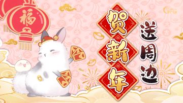 【已开奖】送周边 | 开年好礼&激萌壁纸来啦！