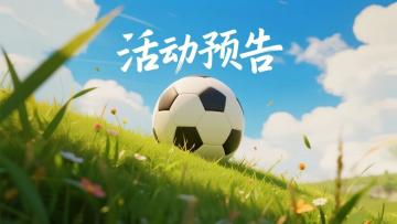 活动预告 | 节奏突变奏，防守失重心！