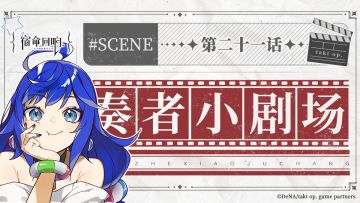 奏者小剧场||第二十一话