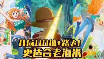 《航海王梦想指针》送110抽+路飞！更适合老海米的航海王新游！！