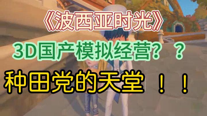 国产3D模拟经营?种田党的天堂!!截图