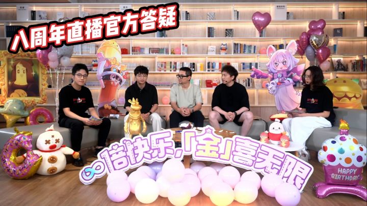 八周年直播官方答疑截图