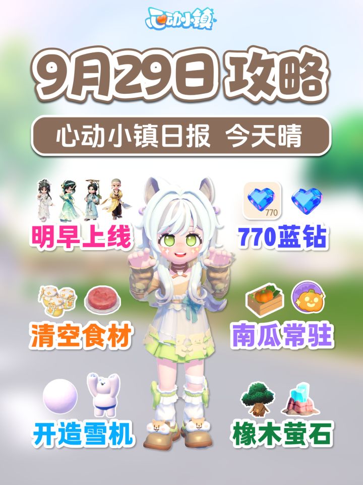 9月29日必做 770蓝钻 南瓜常驻 明早白娘子截图