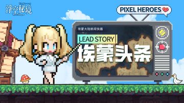 内含码丨埃蒙头条：4月15日版本更新公告