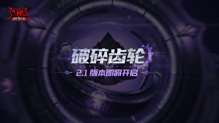 鬼泣-巅峰之战2.1版本【破碎齿轮】即将上线截图