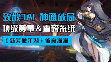 各位少侠格局打开！《新笑傲江湖》掏出王炸更新剑指3A？！