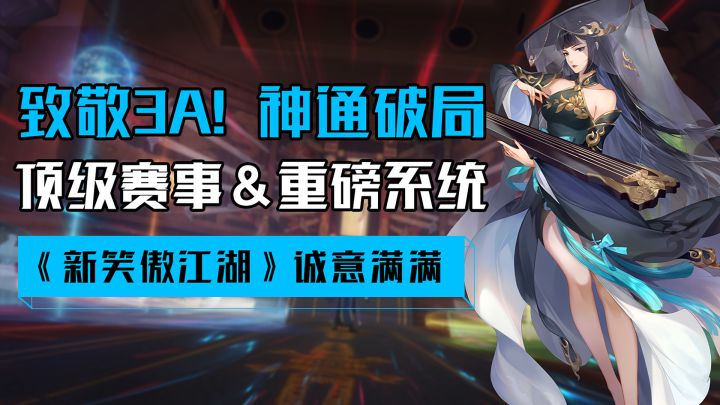 各位少侠格局打开!《新笑傲江湖》掏出王炸更新剑指3A?!截图