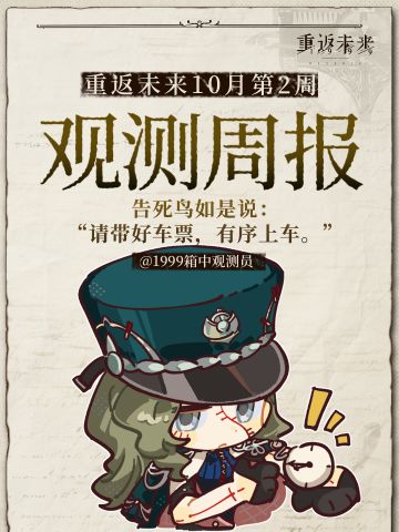 重返未来1999｜十月｜2nd观测周报