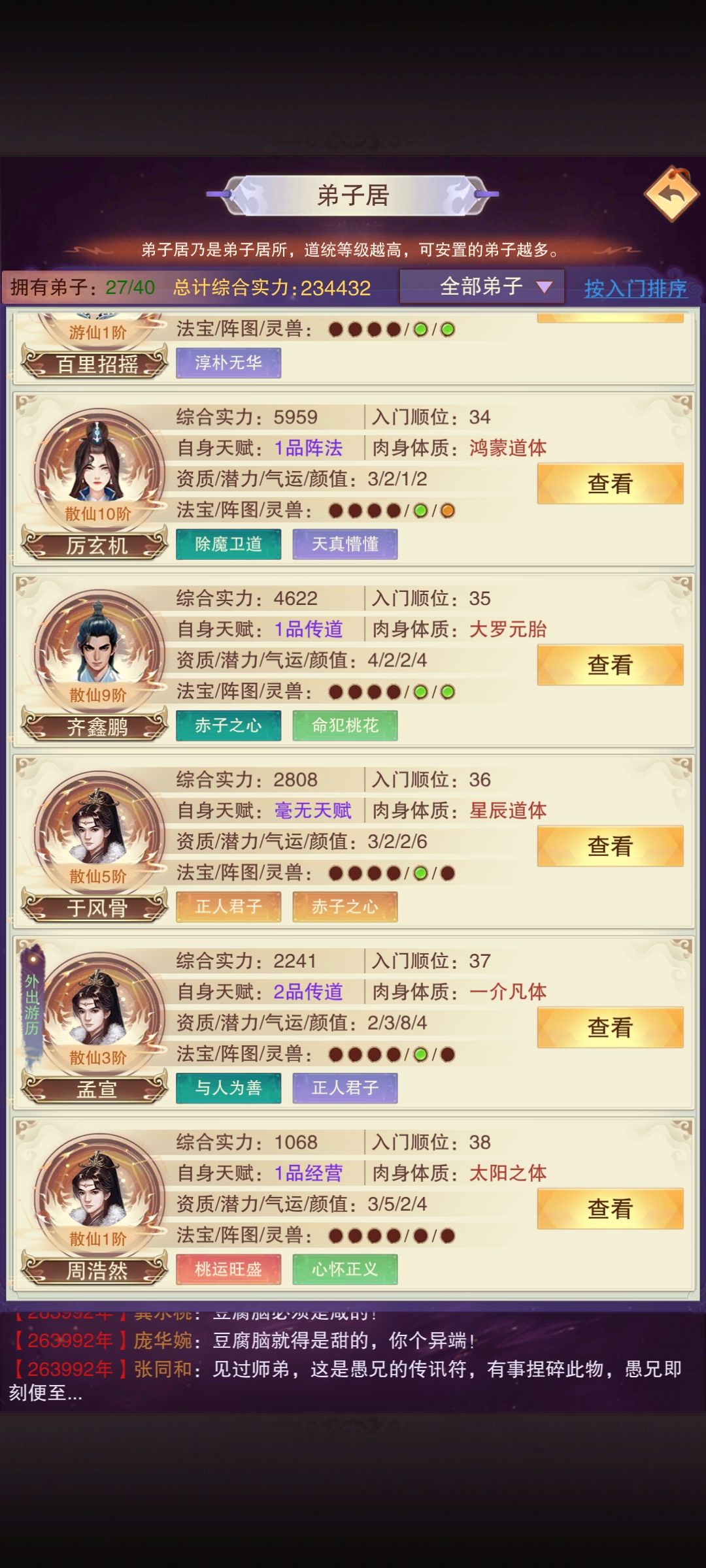 发现道统升级以后,飞升弟子资质也好了 1