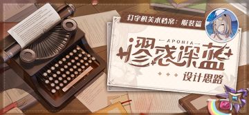 美术档案 | 「谬惑深蓝」设计揭秘