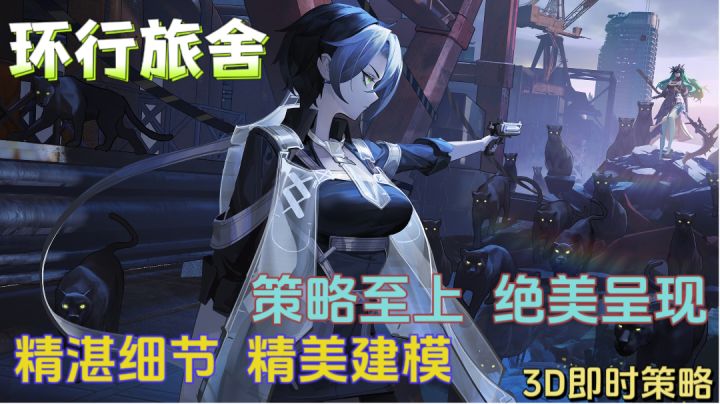 环行旅舍:展现重视策略性和操作性的精品游戏!截图
