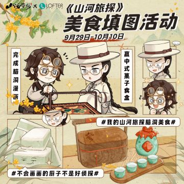 准备开吃！快来填上你的《山河旅探》脑洞美食！！！