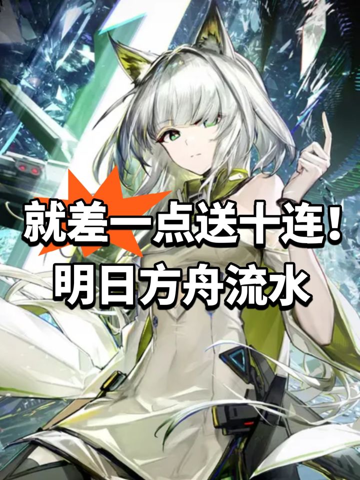 就差一点送十连!明日方舟流水截图