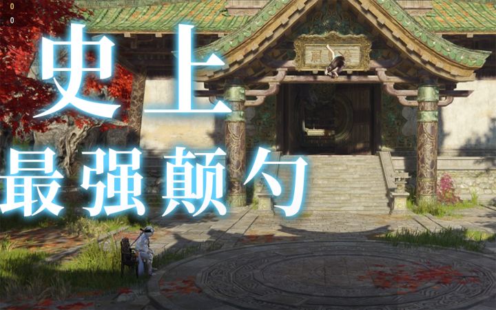 【永劫无间】永劫史上最牛的四大颠勺,最后一个绝对看不懂截图