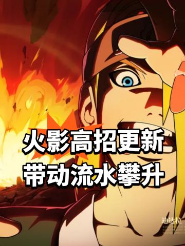火影高招更新 带动流水攀升