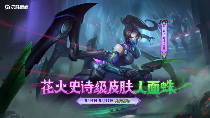 新皮肤展示丨花火「毒液·人面蛛」免费送截图