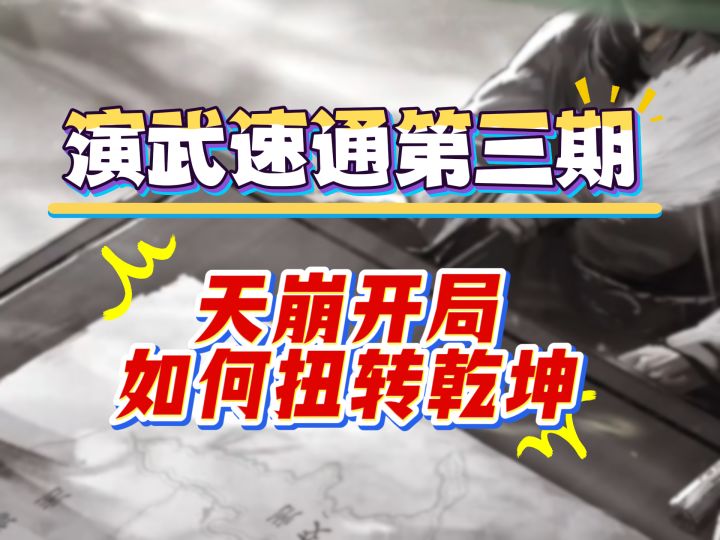 演武速通第三期,天崩开局如何扭转乾坤截图