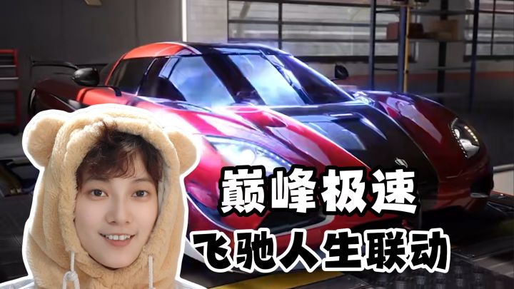 飞驰人生3联动!双厨狂喜《巅峰极速》截图