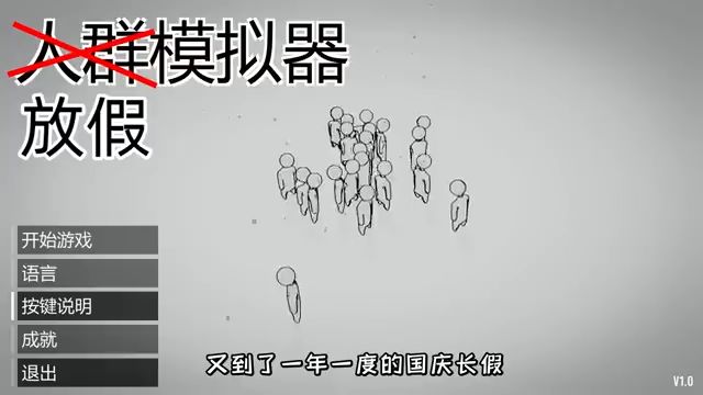 放假模拟器截图