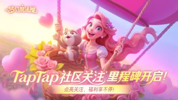 【已开奖】《梦幻魔法屋》TapTap社区关注里程碑开启！关注赢好礼