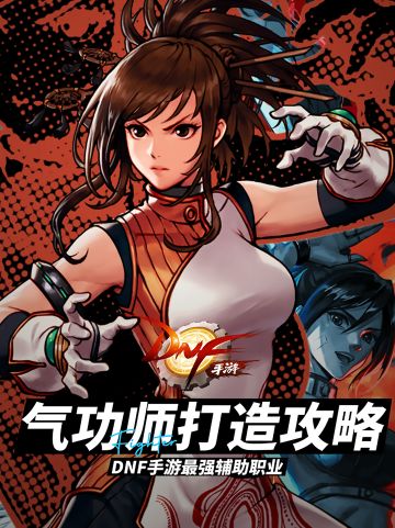 DNF手游搬砖混团两手抓——气功师打造攻略