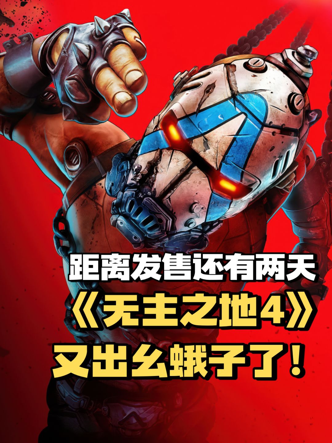 发售还有两天《无主之地4》 又出幺蛾子了! 1