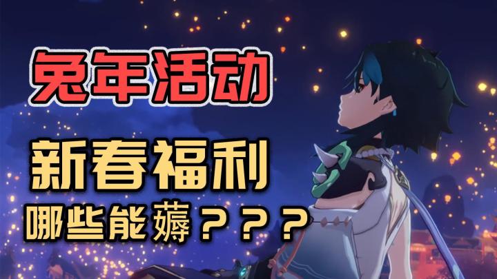 春回大地!新年活动前瞻,这些国产网游嗨玩兔年!截图