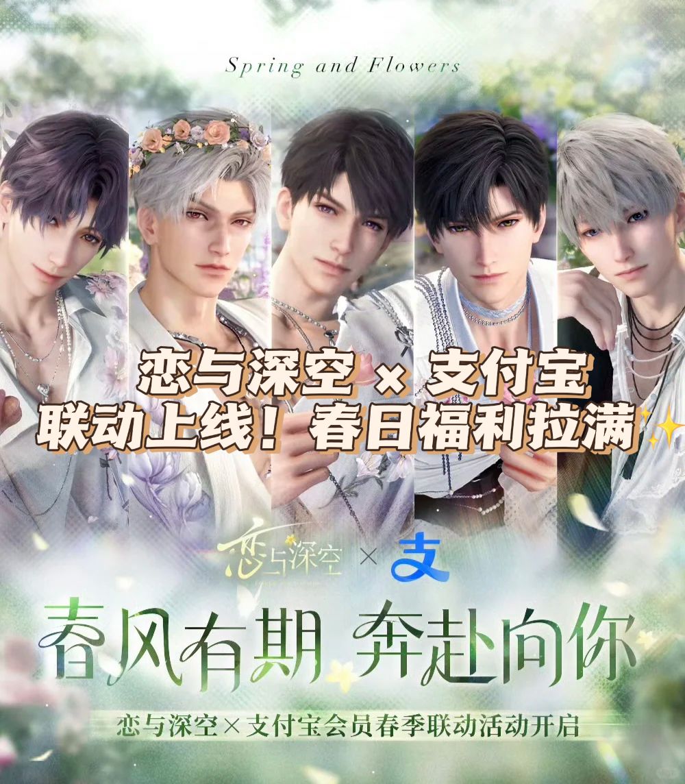 恋与深空×支付宝联动上线!春日福利拉满✨ 1