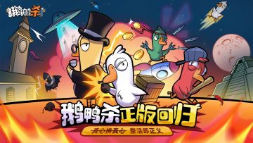 金山世游官宣代理《鹅鸭杀》国服！全球现象级派对手游回归中国