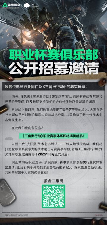《三角洲行动》职业杯赛俱乐部公开招募邀请