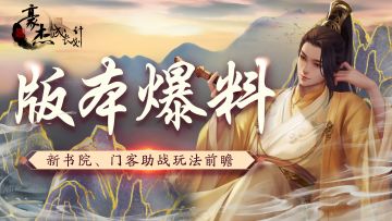版本爆料丨9月8日新书院、门客助战玩法前瞻！