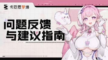 《卡厄思梦境》上线问题反馈指南