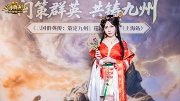 S3新兵种新玩法超前爆料？线下交流会上海站精彩回顾来啦