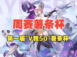 【伊瑟】《"V我50"薯条杯》第一届周赛薯条杯总决赛录像