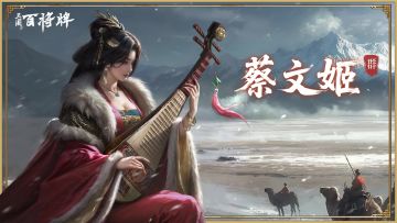 【三国百将牌】蔡文姬