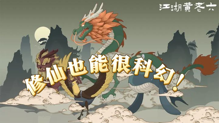 修仙加科幻?江湖黄老六带你领略别样修仙路!截图