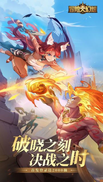 冒险大幻想 预下载 明天 首发